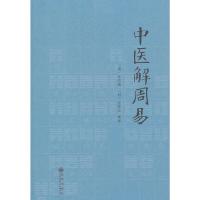 中医解周易 9787510815683 正版 孙思邈 张景岳 九州出版社