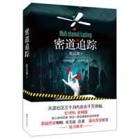 密道追踪 9787510831034 正版 蛇从革 九州出版社