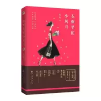 衣橱里的小风月 9787510844935 正版 陆梅 九州出版社