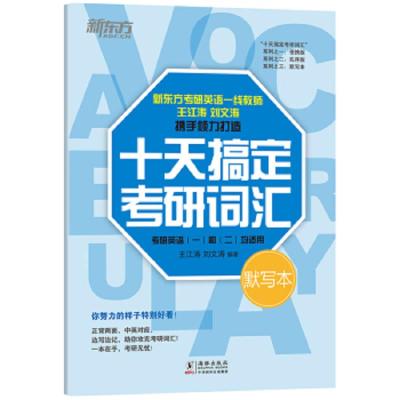 十天搞定考研词汇 默写本 9787511043443 正版 王江涛","刘文涛 海豚出版社