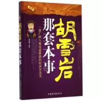 胡雪岩那套本事(修订版) 9787511328793 正版 谭晓明 中国华侨出版社