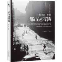 都市速写簿 9787511337283 正版 阮义忠 中国华侨出版社