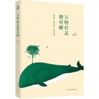 万物有灵皆可师 9787511346254 正版 华姿 中国华侨出版社