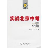 2011-化学-实战北京中考-乐考教育 9787511407047 正版 贾金江 等编 中国石化出版社有限公司