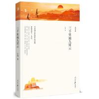 三千里地九霄云 9787511553751 正版 宗璞 人民日报出版社