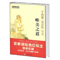 唯美之道 9787511700292 正版 于西蔓 金正昆 等著 中央编译出版社