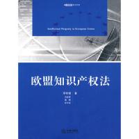 欧盟知识产权法 9787511806796 正版 李明德 等 法律出版社