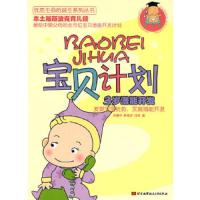宝贝计划:3岁潜能开发 9787512401037 正版 沃建中,彭彧华,沈莉　著 北京航空航天大学出版社