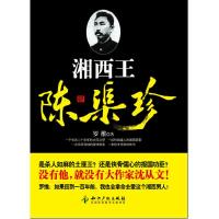 湘西王陈渠珍 9787513016957 正版 罗维 知识产权出版社