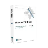 侦查中电子数据取证 9787513055802 正版 李双其;林伟 知识产权出版社