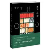 寿司之神 9787513319201 正版 (日)里见真三 著,吕灵芝 译 新星出版社