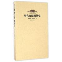 明代宫廷织绣史/明代宫廷史研究丛书 9787513408110 正版 不详 故宫出版社