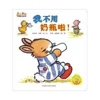 小黄鸭习惯养成系列 9787513530231 正版 (美)福特 著 (英)威谦斯 绘 外语教学与研究出版社