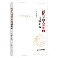 两次全球大危机的比较研究 9787513623100 正版 刘鹤 中国经济出版社