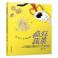 疯狂蔬菜学校1 9787513713412 正版 黄宇著 思帆绘 中国和平出版社