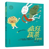 疯狂蔬菜学校2 9787513713740 正版 黄宇著 思帆绘 中国和平出版社