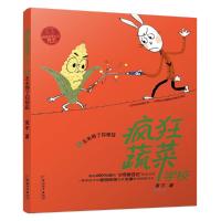 疯狂蔬菜学校4 9787513713894 正版 黄宇著 思帆绘 中国和平出版社