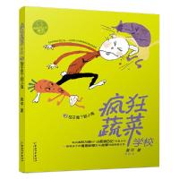 疯狂蔬菜学校3 9787513713795 正版 黄宇著 思帆绘 中国和平出版社