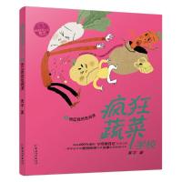 疯狂蔬菜学校5 9787513713900 正版 黄宇著 思帆绘 中国和平出版社