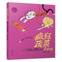 疯狂蔬菜学校7 9787513713924 正版 黄宇著 思帆绘 中国和平出版社