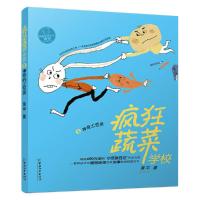 疯狂蔬菜学校 9787513713931 正版 黄宇著 思帆绘 中国和平出版社