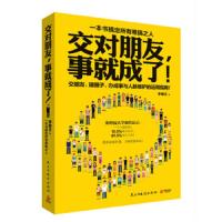 交对朋友,事就成了! 9787513904100 正版 李维文 著 民主与建设出版社