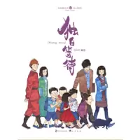 独自等待 9787514505849 正版 GOLO  编绘 中国致公出版社