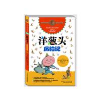 洋葱头历险记 9787514816242 正版 (意大利)贾尼 罗大里 著,任溶溶 译 中国少年儿童出版社