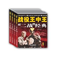 战役王中王-二战经典-全4册 9787514823585 正版 赵一明 主编 中国少年儿童出版社