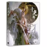 十光年黄光剑数字艺术画集 9787515331478 正版 黄光剑 著 中国青年出版社