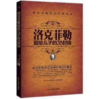 洛克菲勒留给儿子的38封信 9787515802091 正版 （美）洛克菲勒 原著,张占磊 编译 中华工商联合出版社