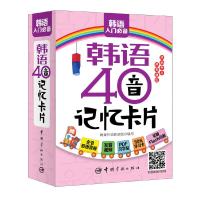 韩语 40音记忆卡片 9787515912417 正版 蜂巢外语教研组 中国宇航出版社