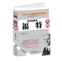 商业的秘密/福特大传 9787516400357 正版 (美) 福特著