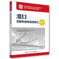 港口装卸机械电器修理工(初级) 9787516733554 正版 杨日超 中国劳动社会保障出版社