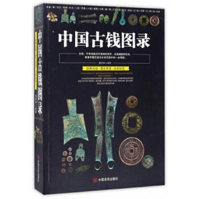 中国古钱图录 9787517119999 正版 施树禄 中国言实出版社