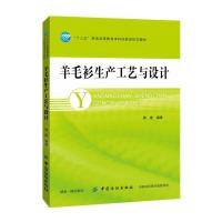 羊毛衫生产工艺与设计 9787518035472 正版 周建 中国纺织出版社