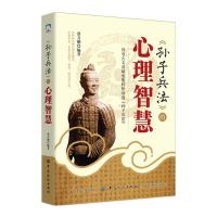 《孙子兵法》的心理智慧 9787518039197 正版 蔡万刚 中国纺织出版社