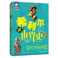 希利尔讲世界史 9787518317158 正版 希利尔 石油工业出版社