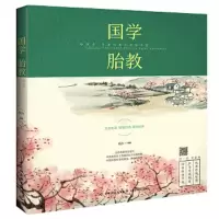 国学胎教 9787518417339 正版 杨力 中国轻工业出版社