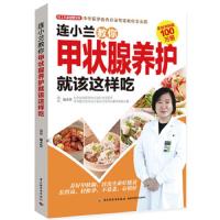 连小兰教你甲状腺养护就该这样吃 9787518420247 正版 连小兰 中国轻工业出版社