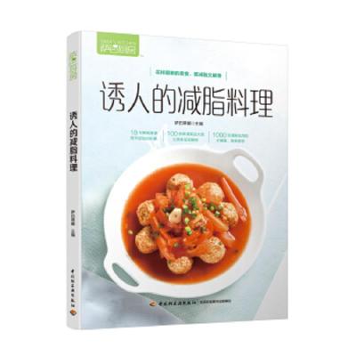 诱人的减脂料理 9787518424818 正版 萨巴蒂娜 中国轻工业出版社