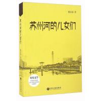 苏州河的儿女们 9787519004019 正版 嵇启春 中国文联出版社