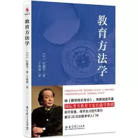 教育方法学 9787519102678 正版 佐藤学 教育科学出版社