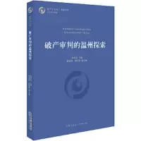 破产审判的温州探索 9787519721312 正版 徐亚农 主编 法律出版社
