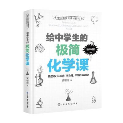 中国中学生成长百科 给中学生的极简化学课 9787520202763 正版 黄明建 中国大百科全书出版社