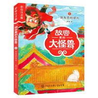 故宫里的大怪兽——独角兽的审判(彩绘注音版) 9787520203050 正版 常怡 中国大百科全书出版社