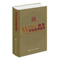 世界国家地理地图(第2版) 9787520203296 正版 《世界国家地理地图》编委会 中国大百科全书出版社