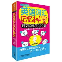英语词汇记忆秘密-词义联想3000词 9787521304862 正版 张翔 外语教学与研究出版社