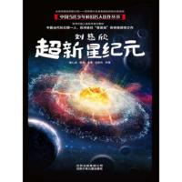 刘慈欣超新星纪元 9787530148686 正版