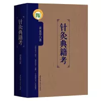 针灸典籍考 9787530489970 正版 黄龙祥 北京科学技术出版社